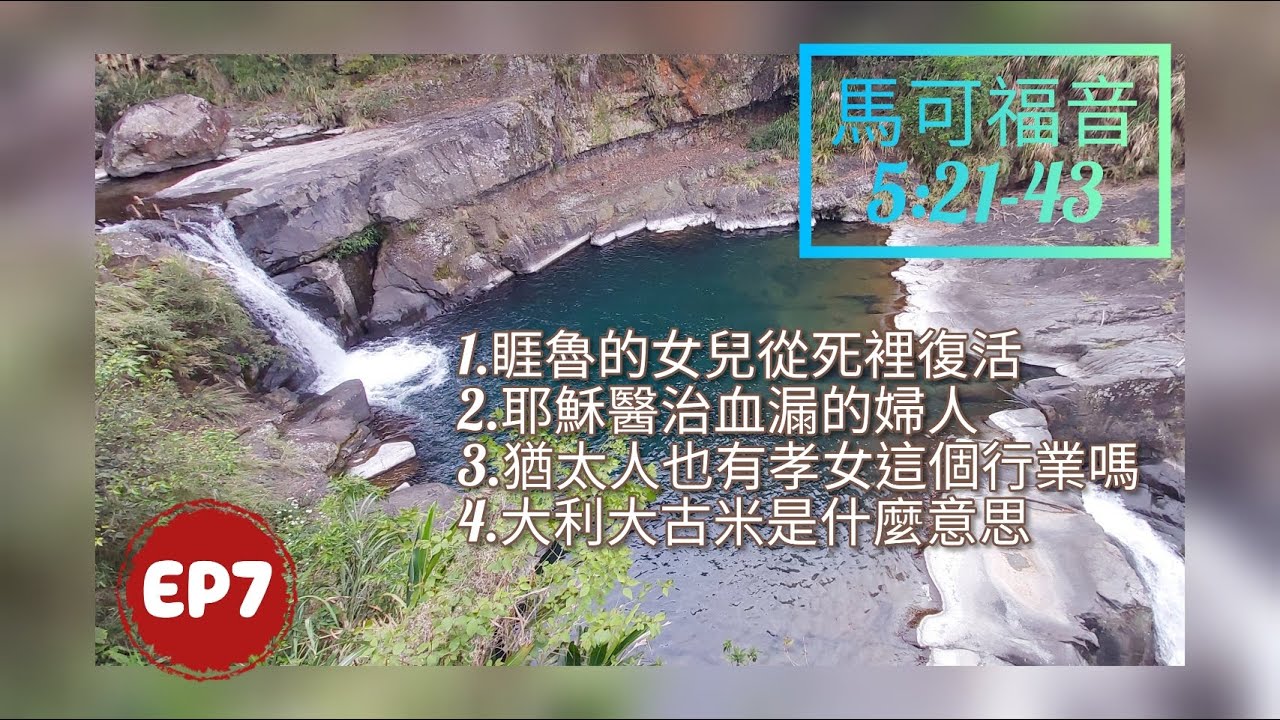 馬可福音EP7第5章21~43節/睚魯的女兒從死裡復活/耶穌醫治血漏的婦人/猶太人也有孝女這個行業嗎/大利大古米是什麼意思