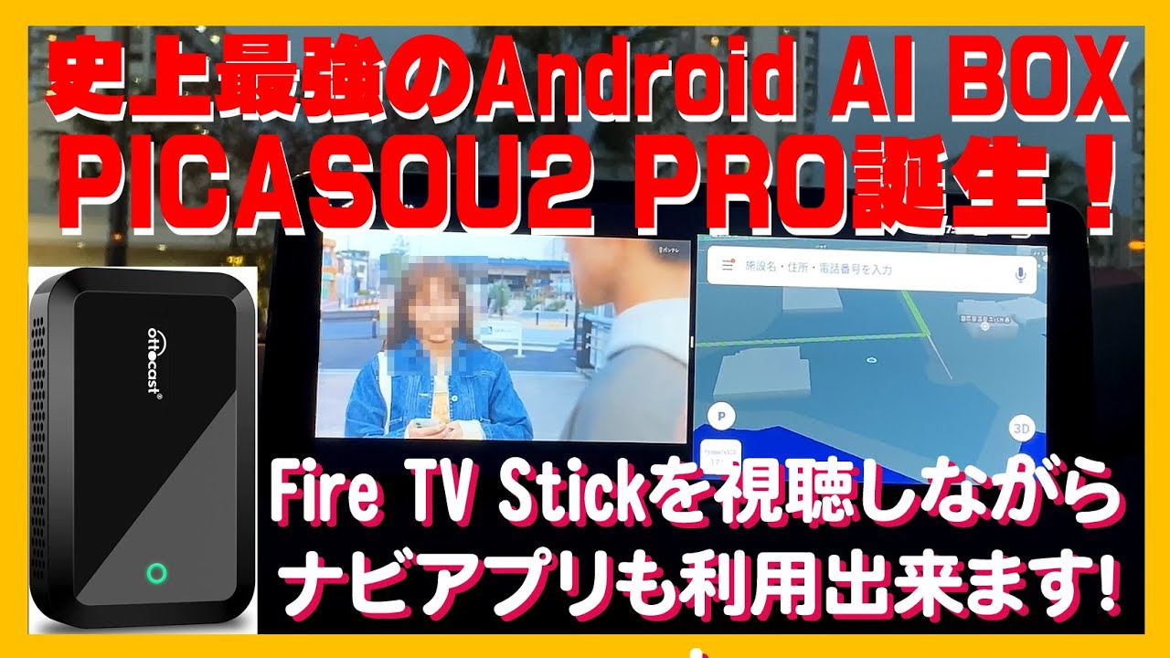 【PARTS REVIEW 8】OTTOCAST PICASOU2に、HDMI入力端子が追加されたPICASOU2 PROが登場!!  AndroidとFire TV Stickが合体し便利に！