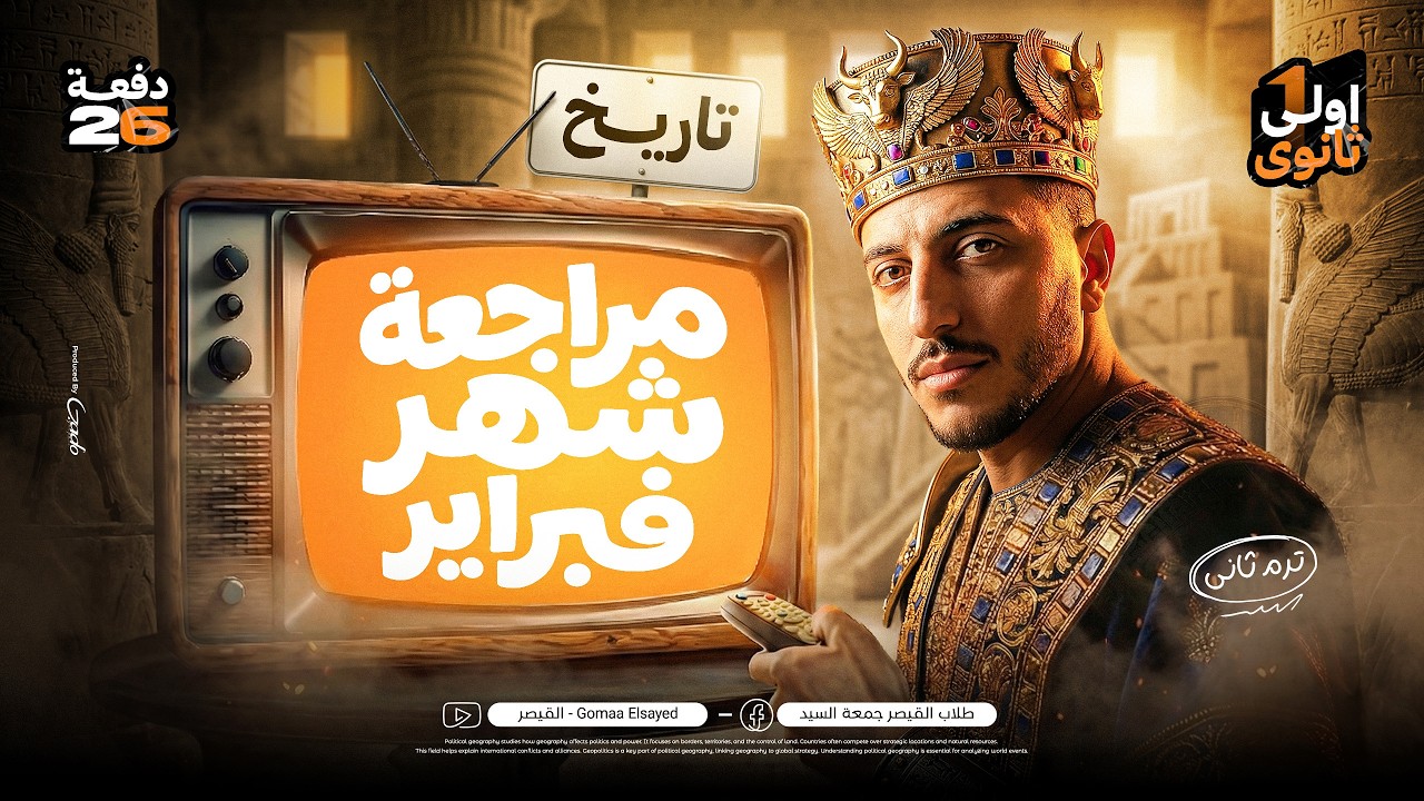 مراجعة شهر فبراير I تاريخ أولي ثانوي I الترم التاني 2026 I لم يخرج عنها الإمتحان📚👌🏽