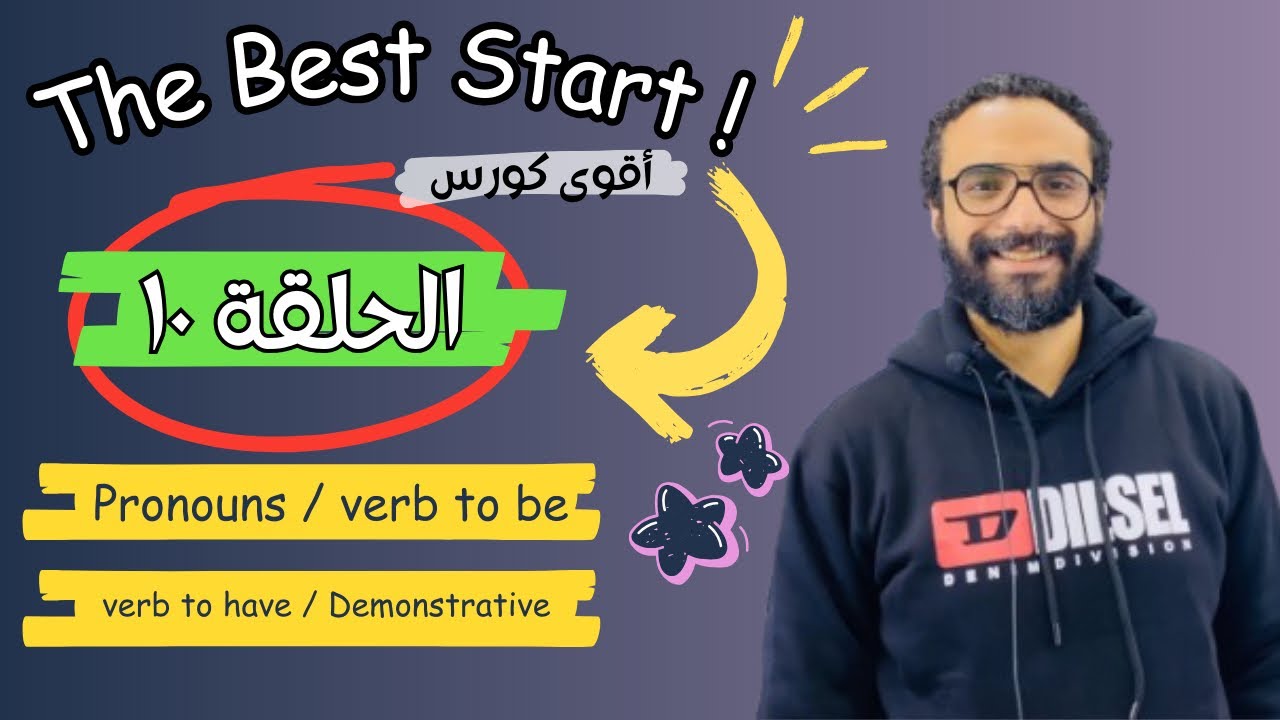 كورس التأسيس | The Best Start |الحلقة 10| جرامر | الضمائر | Verb to be | Verb to have  demonstrative