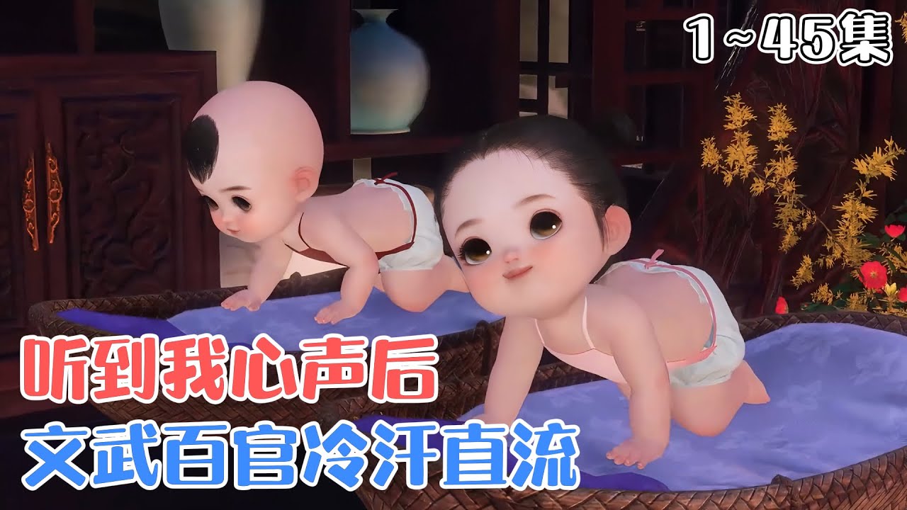 《听到我心声后，文武百官冷汗直流》1~45集🌸本公主一出生就把坏娘亲打入冷宫，只因皇帝爹爹能听见我的心声，超解气的。父皇帅帅哒，本公主要把男主噶了当太监，哼~ #萌娃 #团宠 #古风言情 #小九追书吖