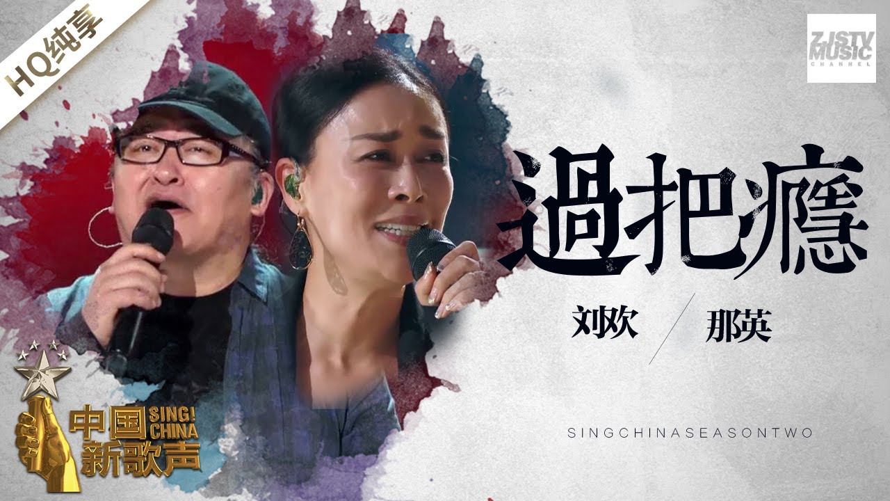 【纯享版】刘欢 那英《过把瘾》《中国新歌声2》第1期 SING!CHINA S2 EP.1 20170714 [浙江卫视官方HD]