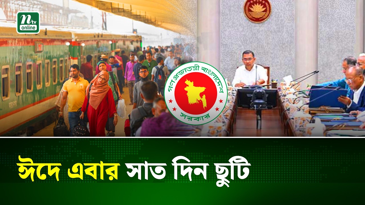 ঈদে পূর্বঘোষিত ছুটির পাশাপাশি ১৮ মার্চও সাধারণ ছুটির সিদ্ধান্ত | | Eid Holiday | NTV News