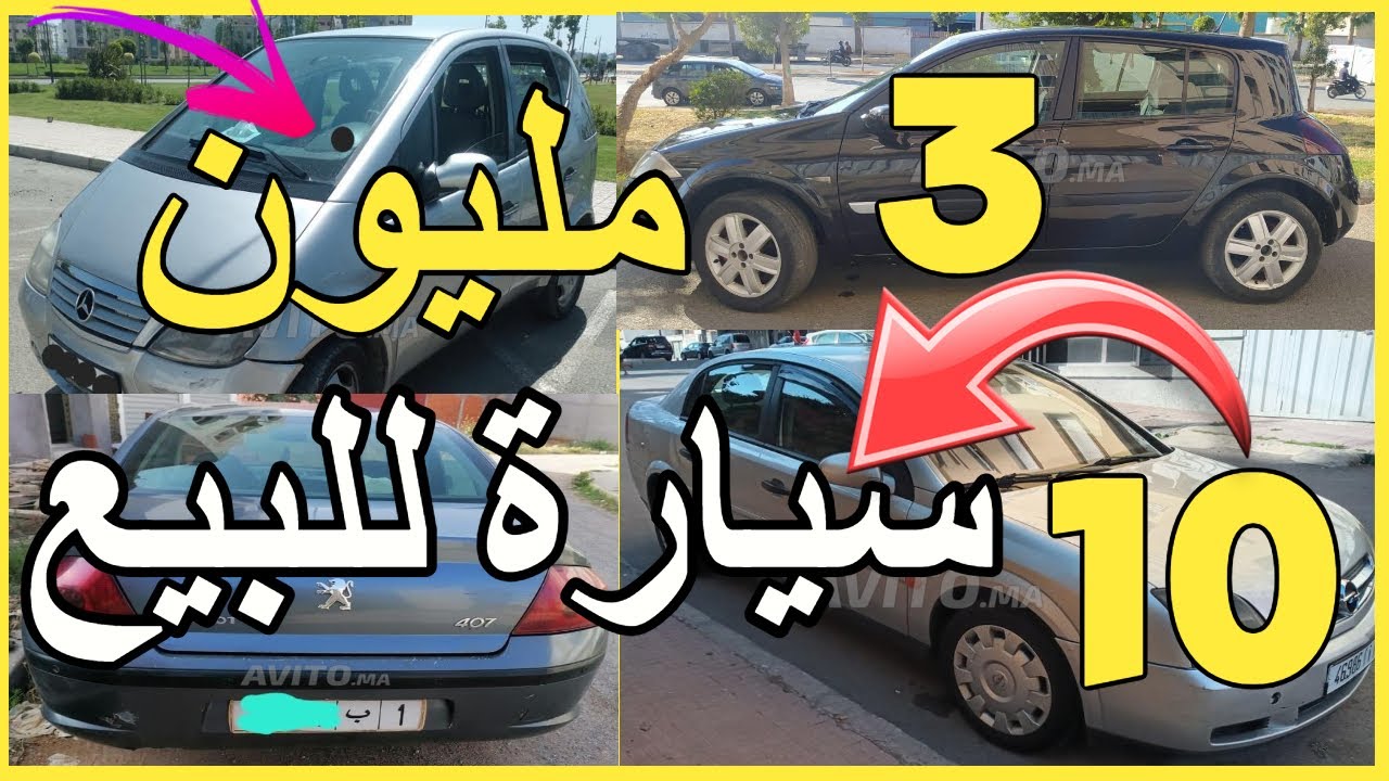 سيدة كتبيع سيارة ايصونص5000 درهم اونو ديالها بثمن زوين كلشي كيبيع طوموبيلتو 1 مليون بادين باليو
