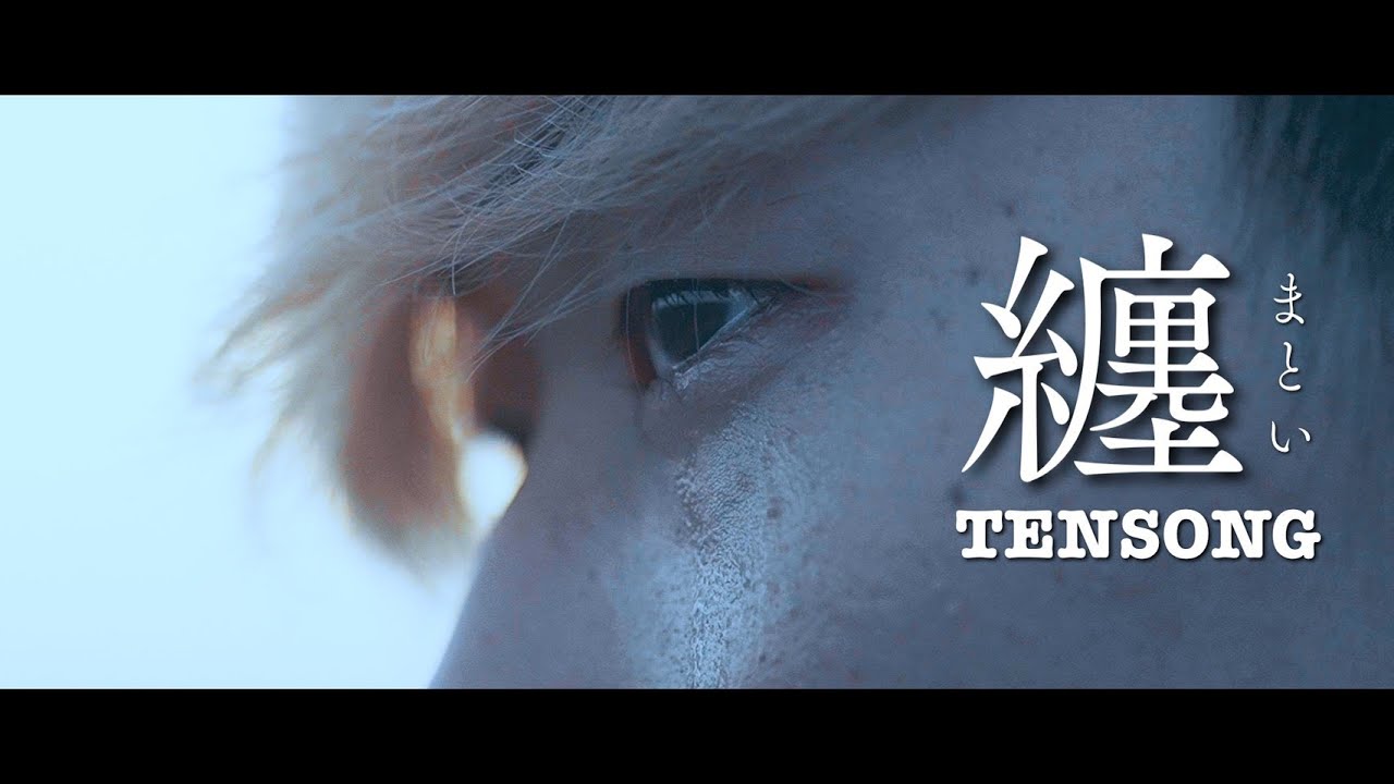 TENSONG『纏 (Wrapped In)』【Official Music Video】