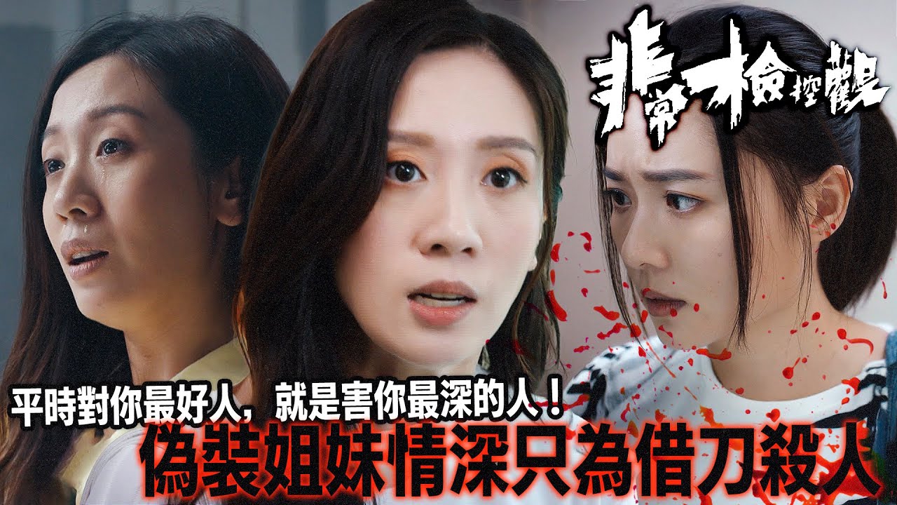非常檢控觀｜蔡菀庭攞到徒弟位，戴祖儀就送院急救？揭開「頭號嫌疑犯」真面目：平時對你最好嗰個，可能先係害你最深嗰個！｜馬德鐘｜吳偉豪｜賴慰玲｜陳煒｜陳曉華｜游嘉欣｜2026港劇精華｜TVB 劇集