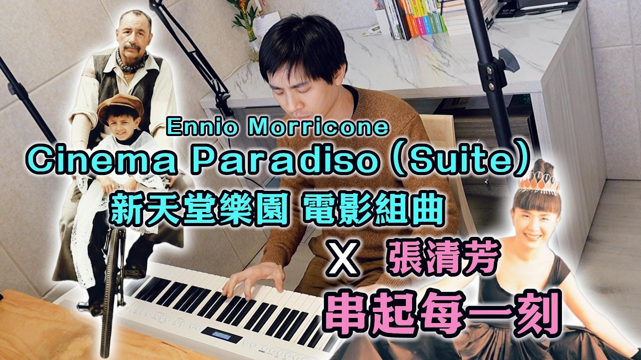 Ennio Morricone《Cinema Paradiso 新天堂樂園》Suite 電影組曲 × 張清芳〈串起每一刻〉鋼琴串接 Piano Cover Mix Mashup