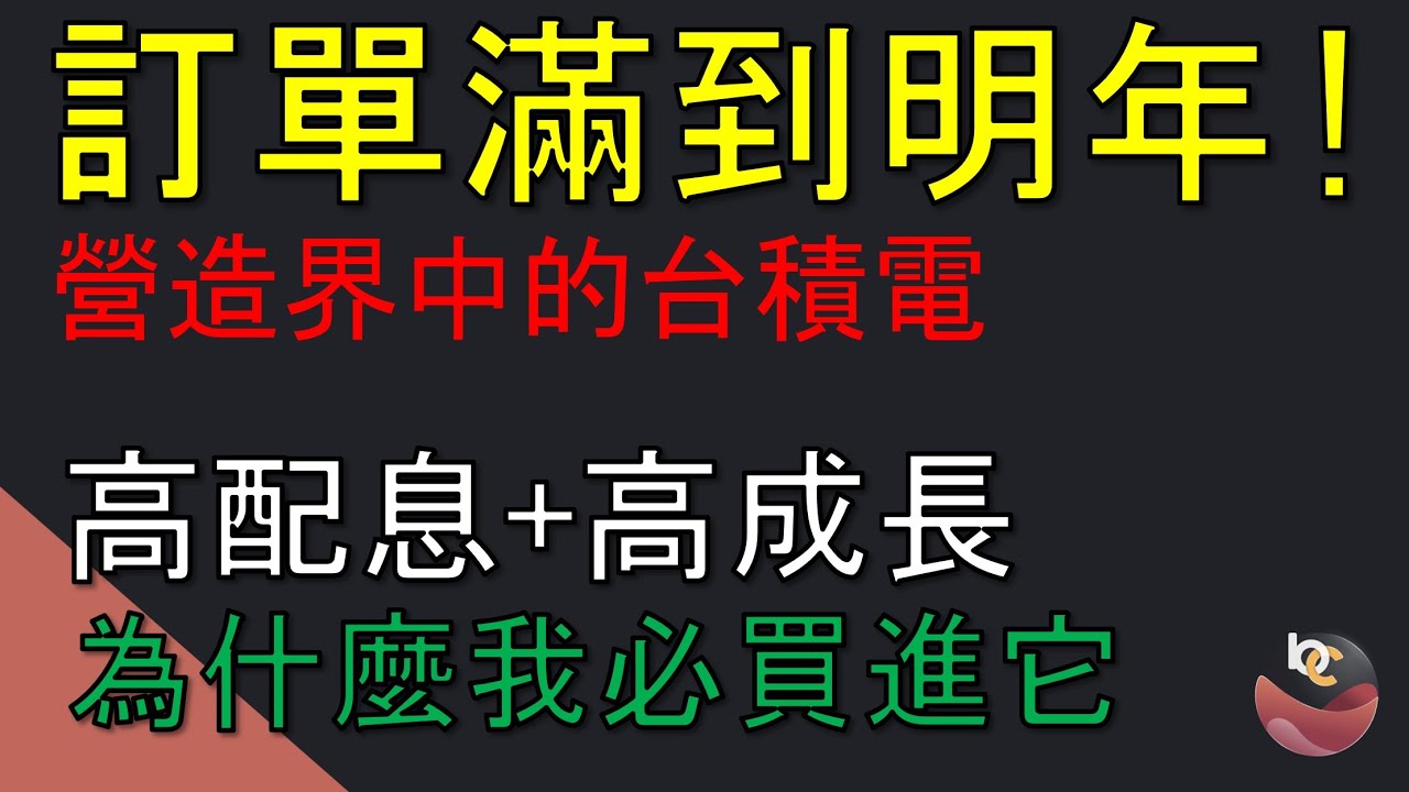 訂單滿到明年！營造業中的台積電(2026選股名單) //BC股倉 (開啟字幕)