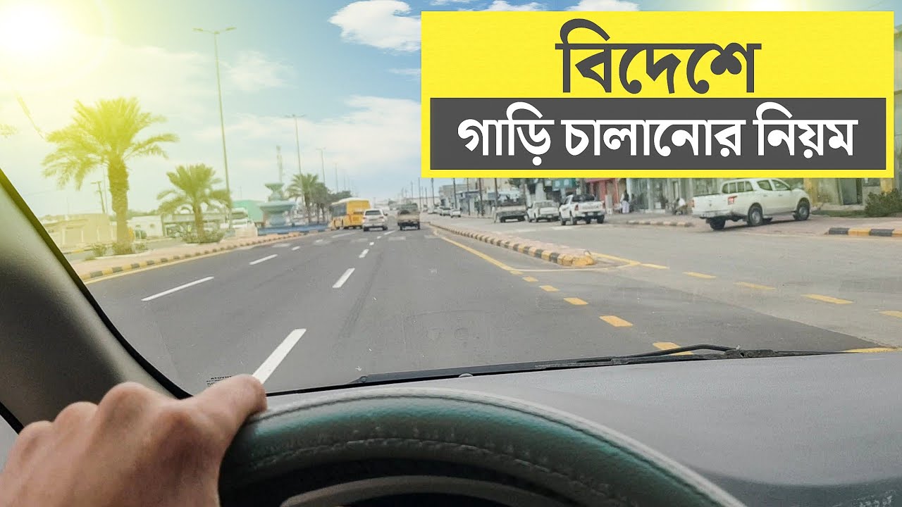 সৌদি আরবে গাড়ি চালানোর নিয়ম || Saudi Arabia | Dubai | Qatar | Kuwait | Oman | Bahrain