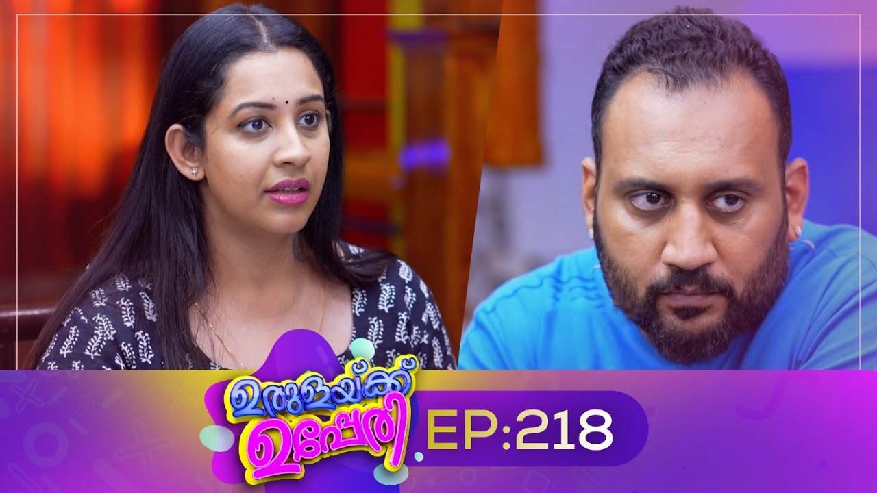 Urulakkupperi | Episode 218 | ഉരുളക്കുപ്പേരി | Sitcom | Malayalam Comedy Serial | Fun