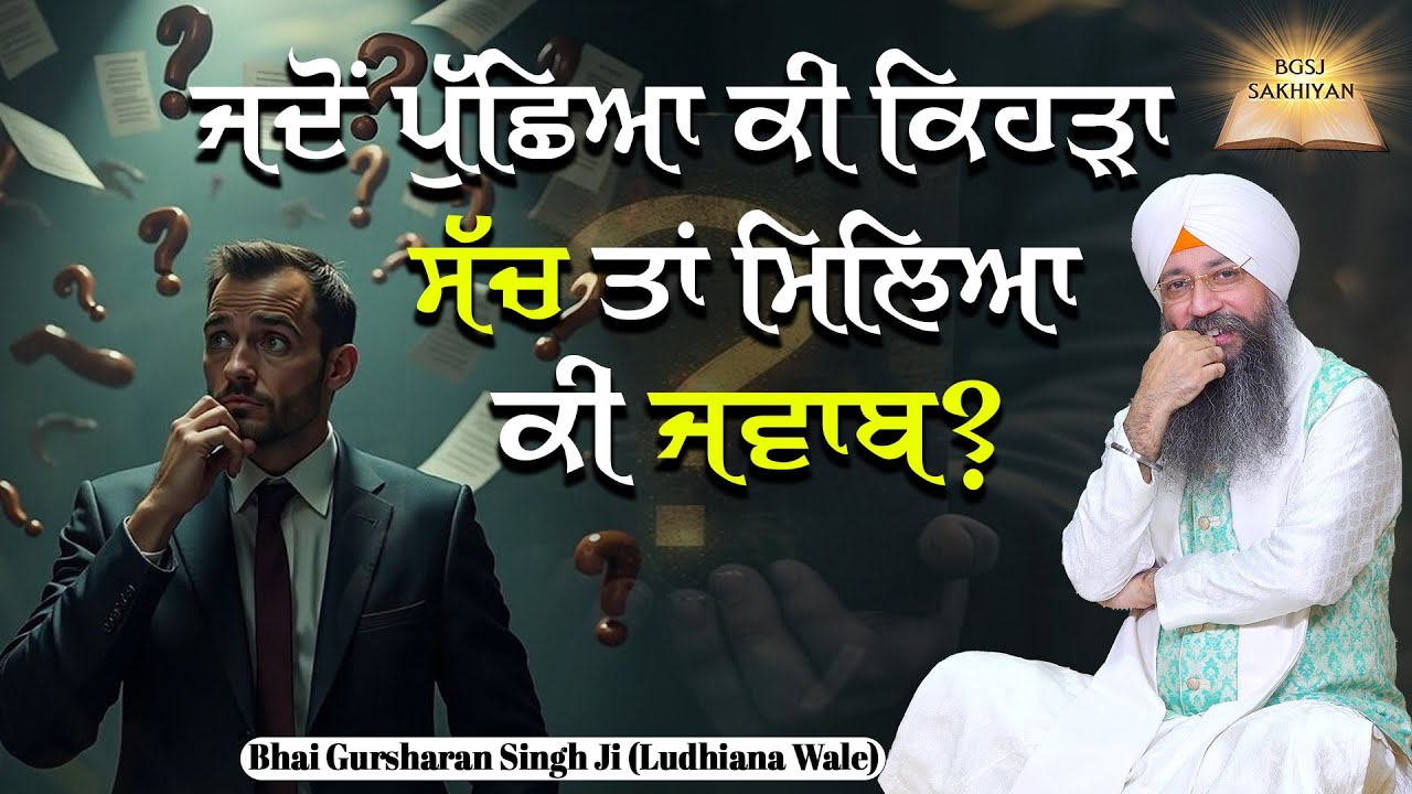 Jado Puchiya Ki Kihra Sach Ta Miliya Ki Jawab? | Bhai Gursharan Singh Ji Ludhiana Wale | Sakhi
