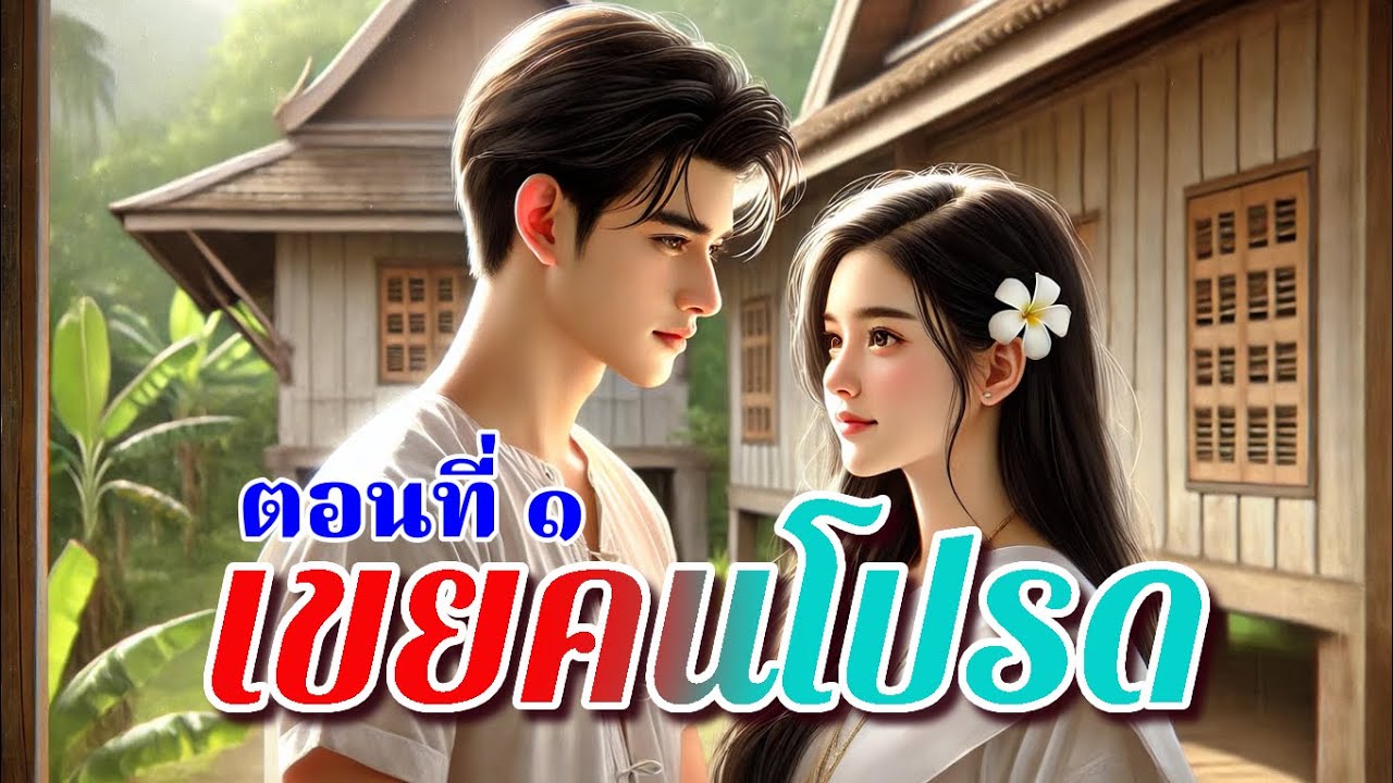 เขยคนโปรด ตอนที่ ๑ | คนนี้แหละที่เหมาะสมจะมาเป็นเขยของข้า พวกจนๆ อย่าหวังว่าข้าจะยอมรับ
