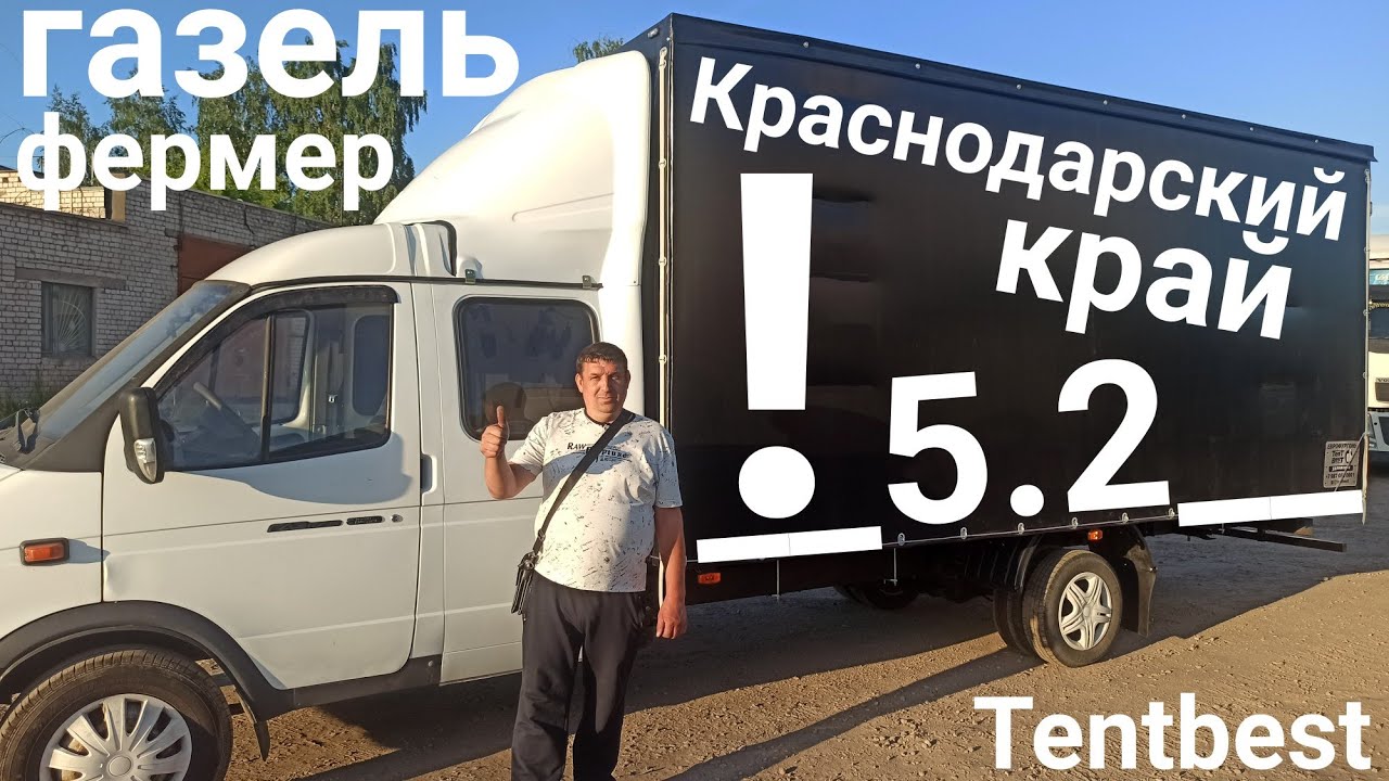Газель бизнес фермер 5.2 удлинение+ еврофургон. Tentbest