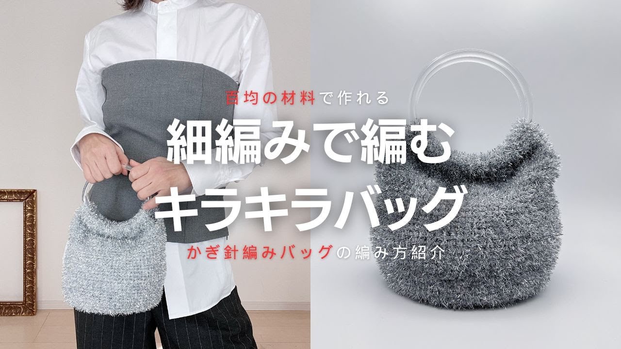 【かぎ針編み】百均の材料で作れるかぎ針編みのキラキラバッグ
