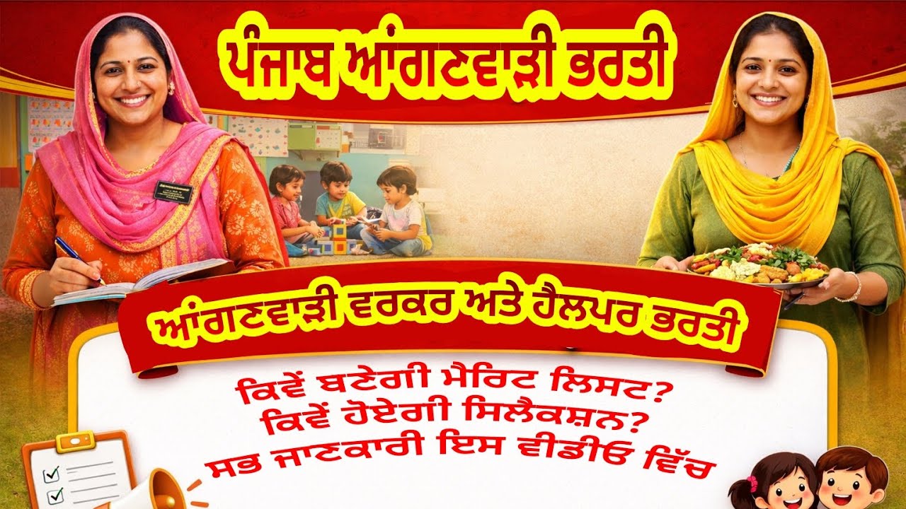 ਪੰਜਾਬ ਆਂਗਣਵਾੜੀ ਭਰਤੀ | Punjab Anganwadi Bharti 2026
