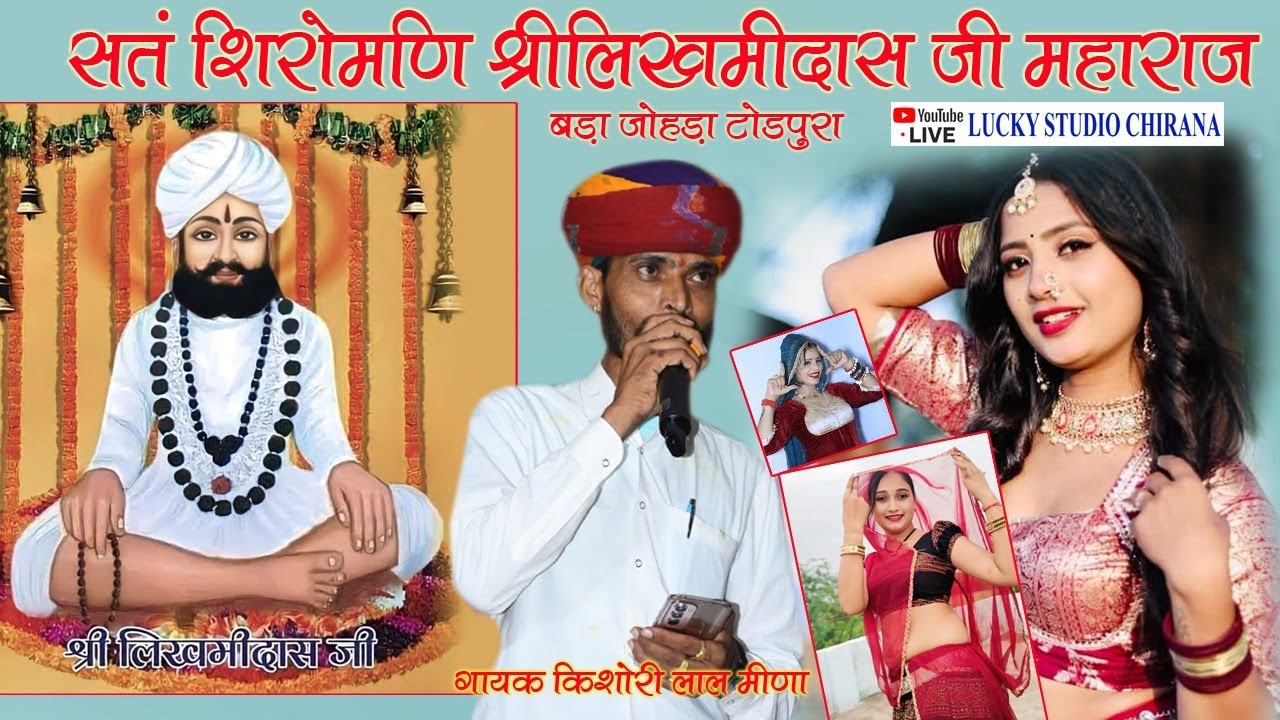 संत शिरोमणि श्री लिखमीदास जी महाराज आदर्श नगर, टोडपुरा, तह. नवलगढ़, जिला-झुन्झुनूं (राज.)
