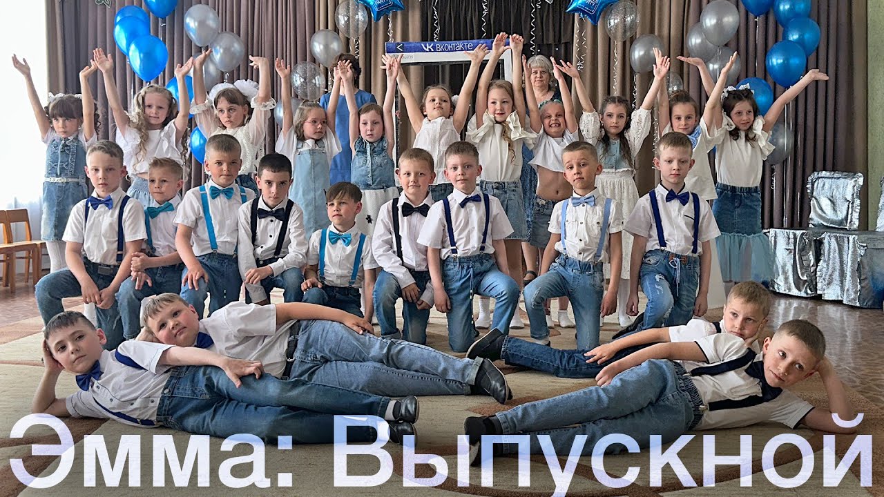Эммин Выпускной Из Сада (2023 Год)