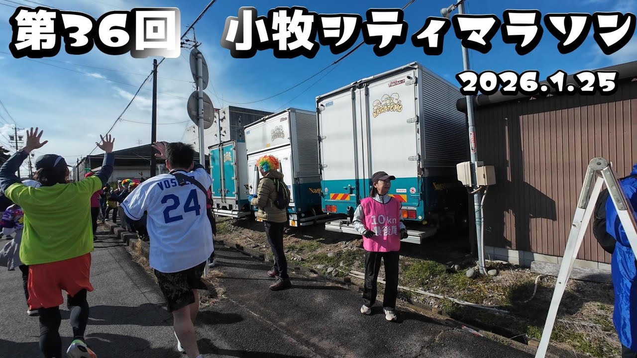 第36回　小牧シティマラソンマラソン　2026.1.25