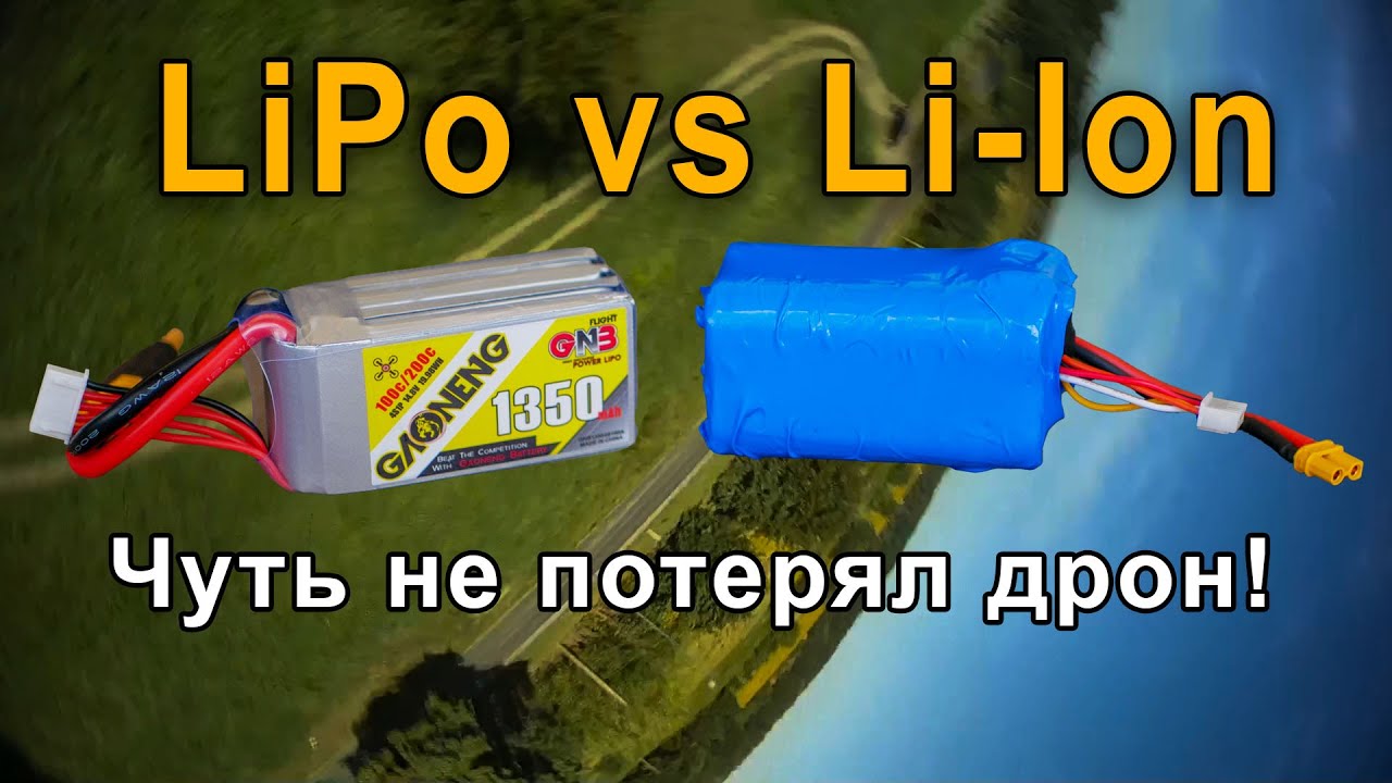 Сравнение аккумуляторов LiIon 2600 mAh 4s и LiPo 1350 mAh 4s. Чуть не потерял дрон.