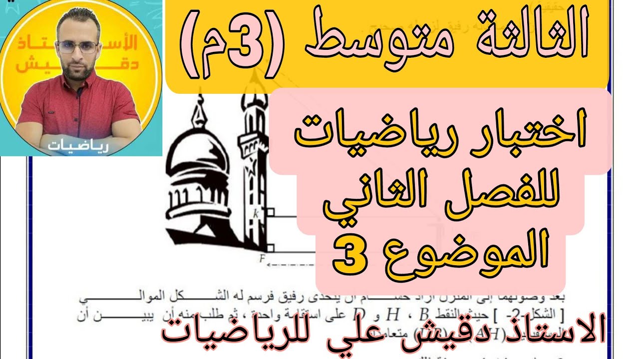 اقوى مراجعة لاختبار الرياضيات للفصل الثاني للثالثة متوسط