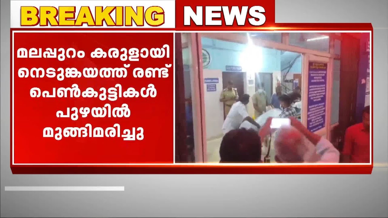 മലപ്പുറം കരുളായി നെടുങ്കയത്ത് രണ്ട് പെൺകുട്ടികൾ പുഴയിൽ മുങ്ങിമരിച്ചു