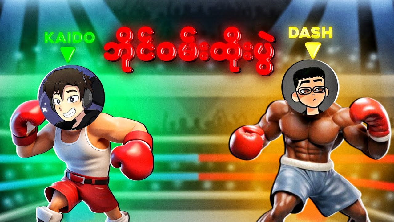 ကျွန်တော်နဲ့ Dash ဘိုင်၀မ်းထိုးခဲ့တယ် | Drunken Wrestlers 2