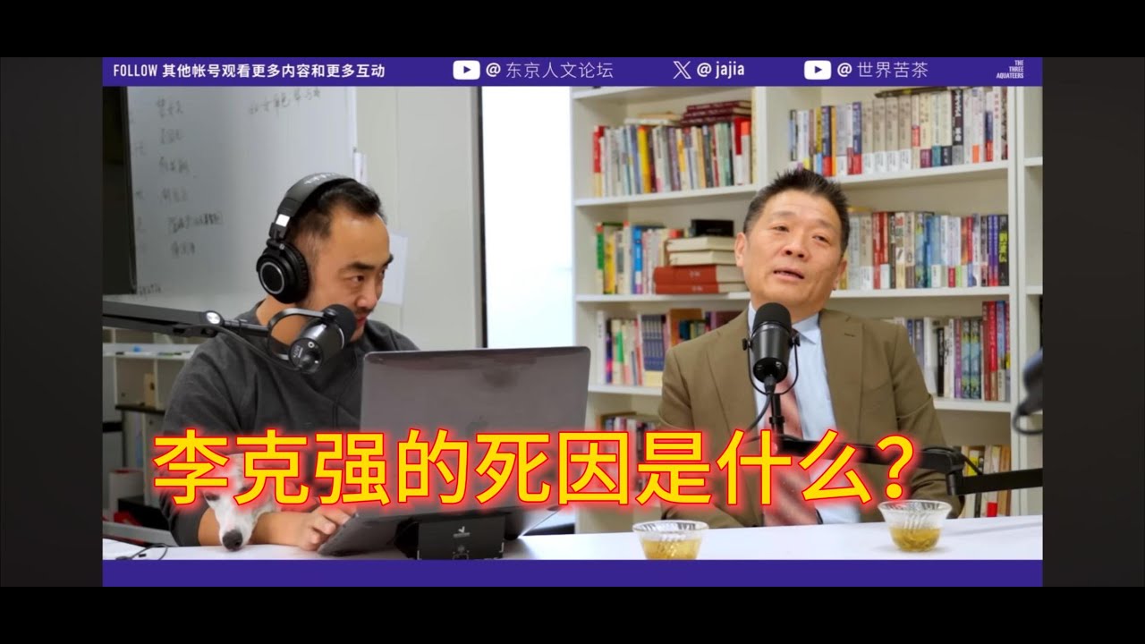 李克强的死因是什么？｜三个水枪手｜李厚辰｜伍雷｜贾葭