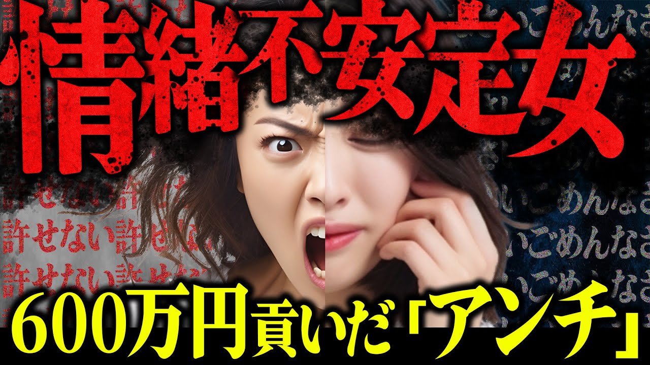 【反転害悪BBA】『貢いだ600万を全部返せ！！』情緒不安定な激ヤバBBA登場...詐欺被害にあったという女性から連絡が来るも様子が急変しコレコレ困惑...