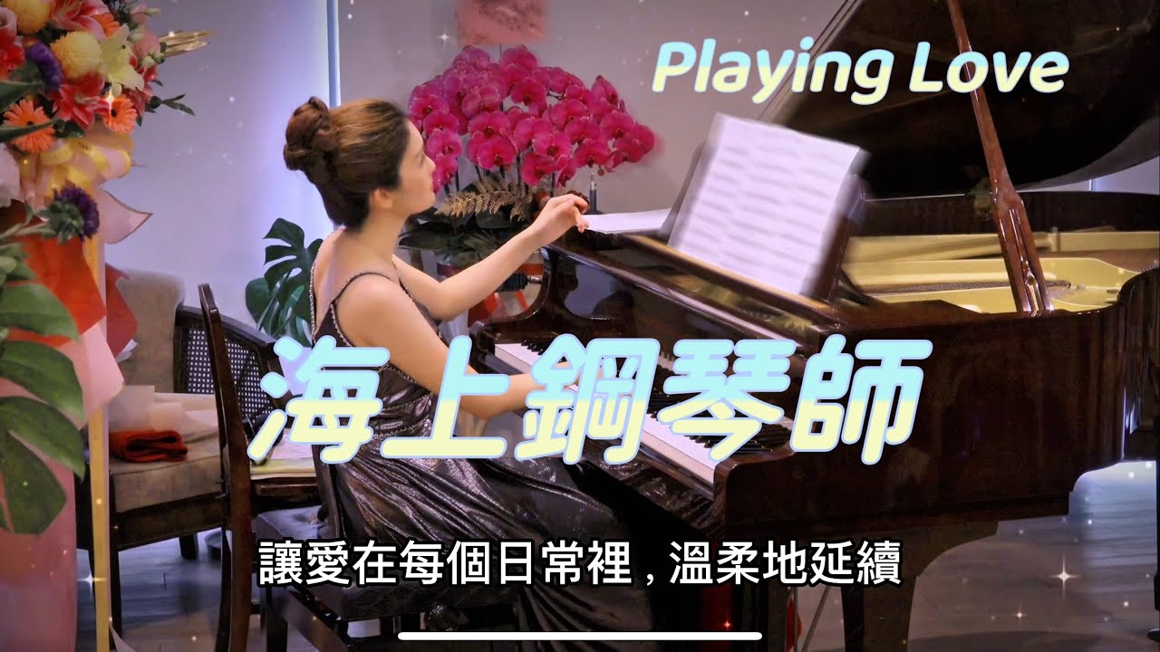 Ennio Morricone: Playing Love（重新上傳，修正畫面顯示錯誤）