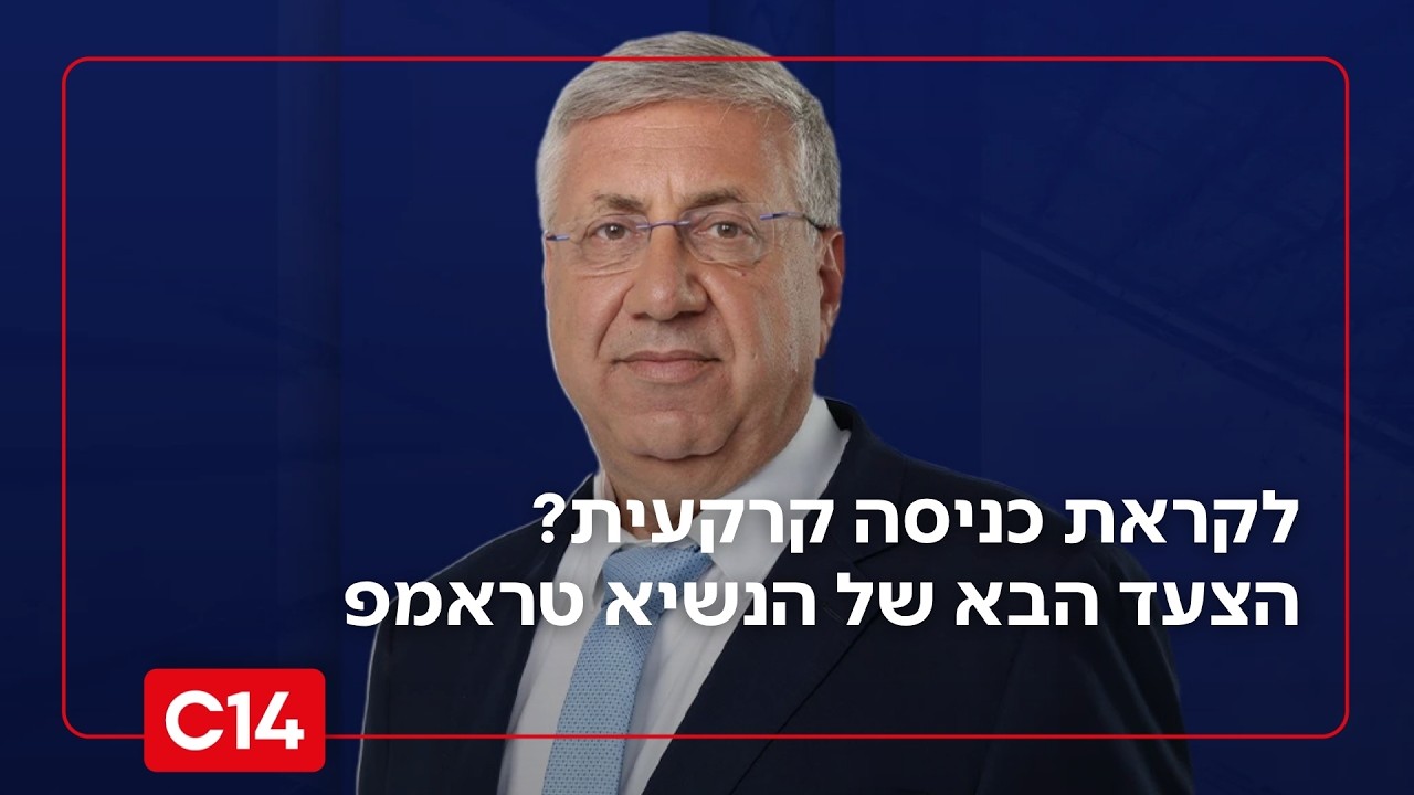 לקראת כניסה קרקעית? יעקב ברדוגו על הצעד הבא של הנשיא טראמפ