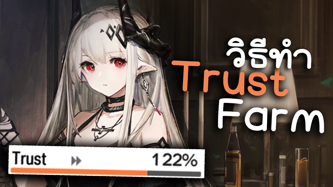 วิธีทำ Trust Farm | arknights