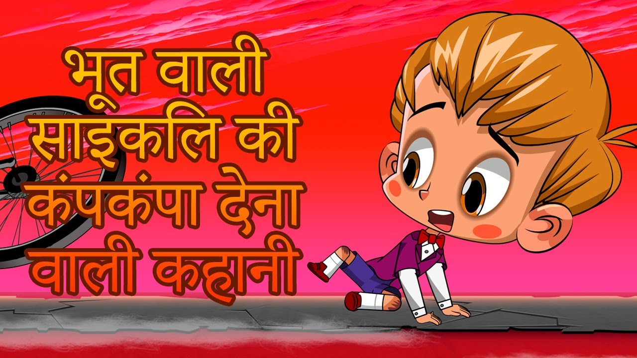 माशा की भयंकर कहानियाँ 👻NEW 🚲 भूत वाली साइकिल की कंपकंपा देना वाली कहानी (एपसोड 17)