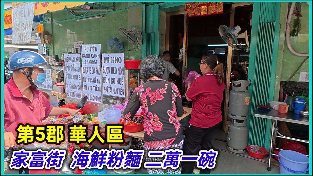 第5郡 家富街 吳仁靜街 華人區 海鮮粉麵 二萬一碗 真係平 。越南胡志明市。粵語 SAIGON QUAN5