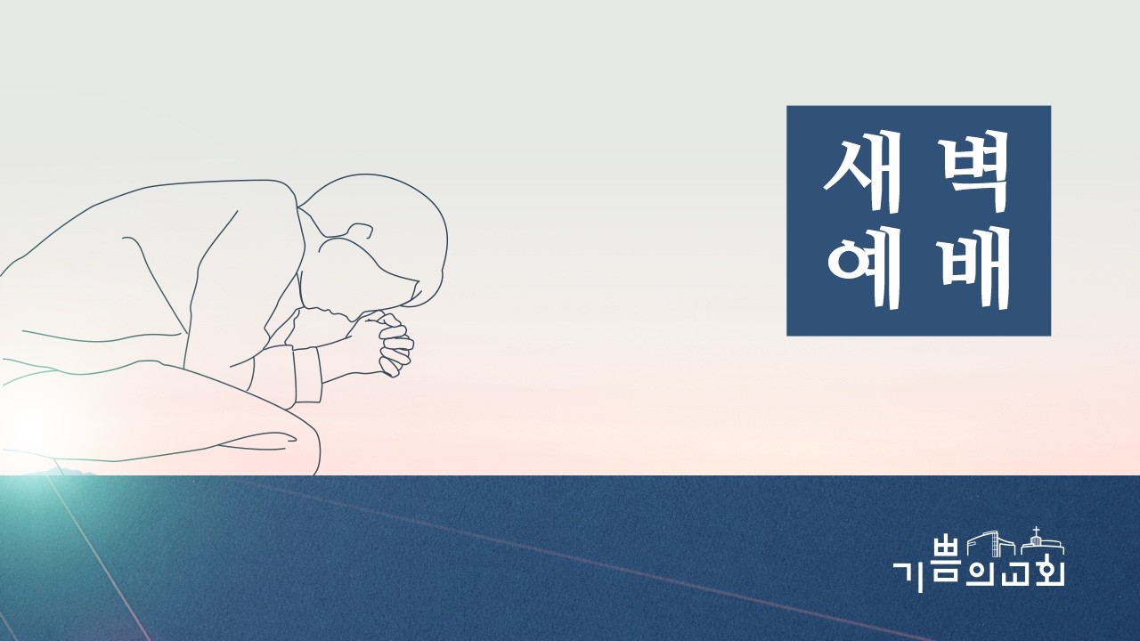 2026년 3월 3일 화요일 새벽기도회