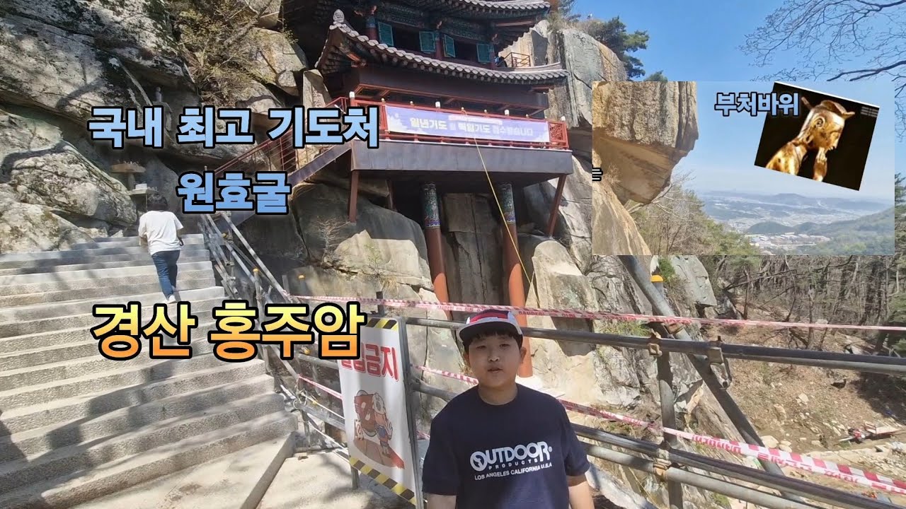 경산 여행-부처 바위, 불굴사 홍주암,  국내 최고의 독성각,절벽 자연석굴 홍주암