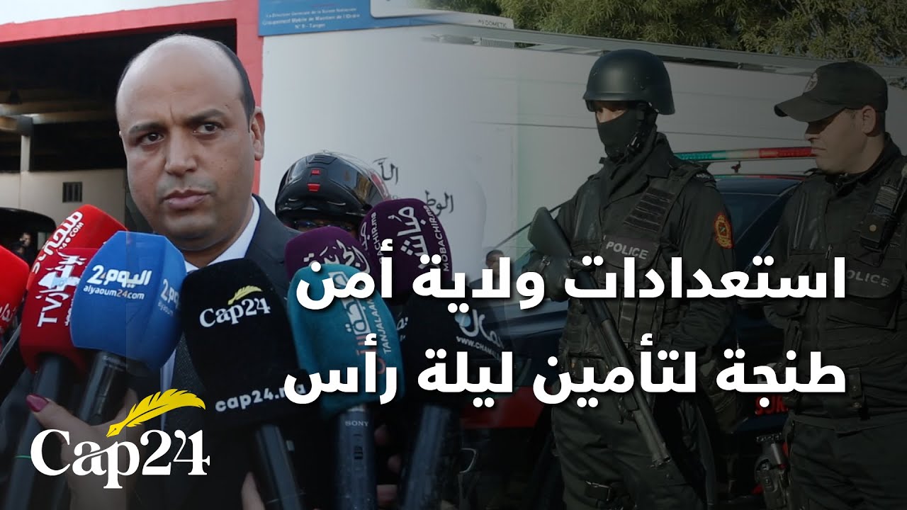 استعدادات ولاية أمن طنجة لتأمين ليلة رأس السنة