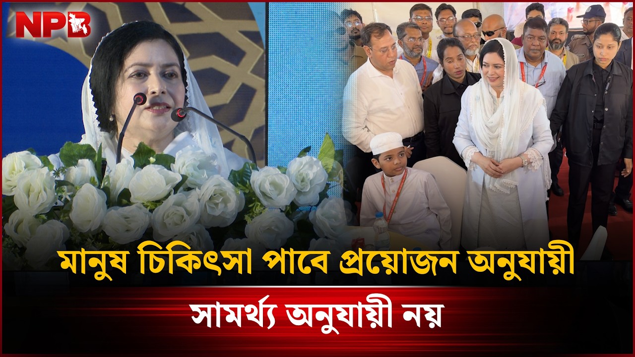 মানুষ চিকিৎসা পাবে প্রয়োজন অনুযায়ী, সামর্থ্য অনুযায়ী নয়: ডা জুবাইদা রহমান| Zubaida Rahman | NPB News