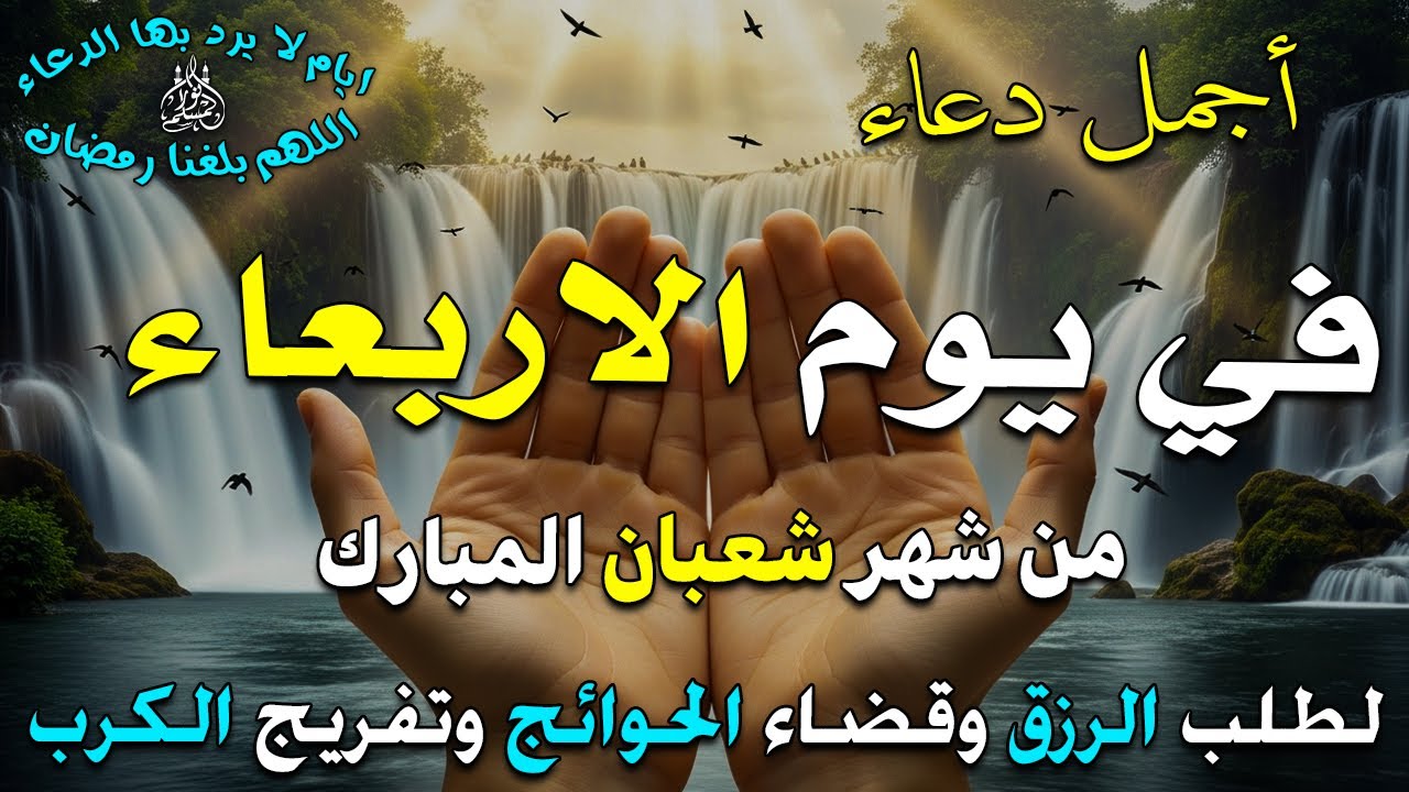 دعاء فى يوم الأربعاء المستجاب دعاء في يوم 16 من شهر شعبان للرزق والشفاء العاجل وقضاء الحوائج 🤲(4k)