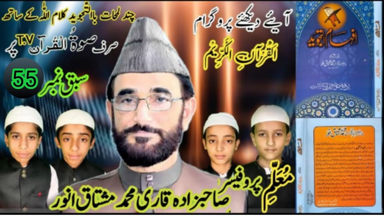 Lesson # 55(Teacher: Prof. Qari Muhammd Mushtaq Anwar)