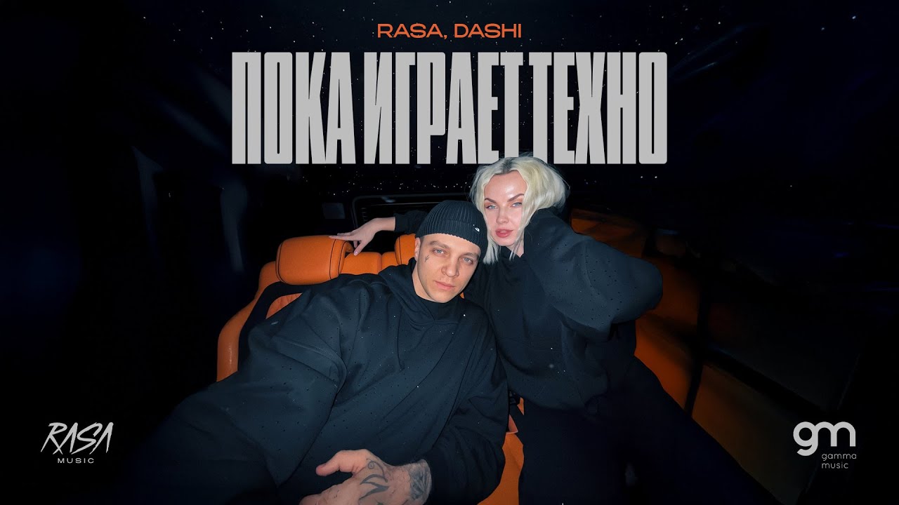 RASA, DASHI - Пока играет техно (Премьера 2025)