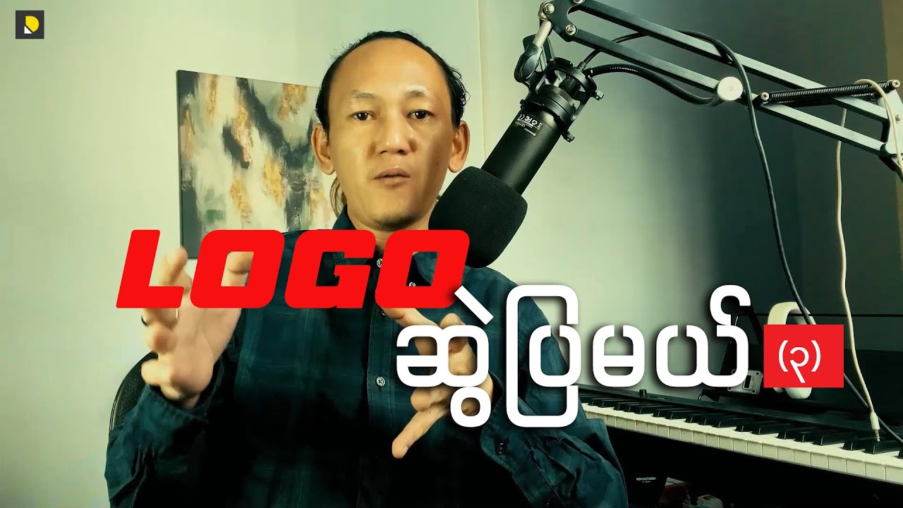 LOGO ဆွဲပြမယ် (၃)