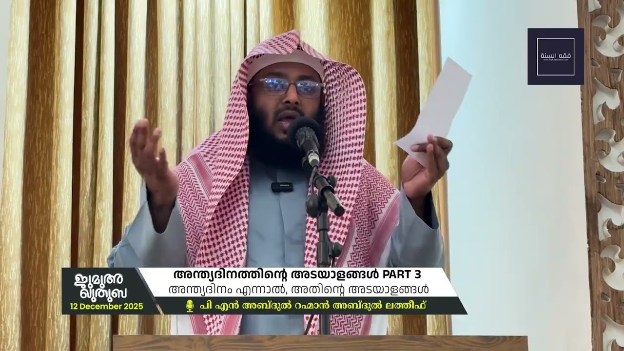 അന്ത്യദിനത്തിൻ്റെ അടയാളങ്ങൾ PART - 3 | ജുമുഅഃ ഖുതുബ |  🎙 Abdu Rahman Abdul Latheef