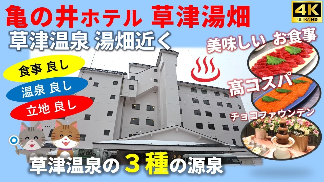 【亀の井ホテル草津湯畑】美味しい夕・朝食と草津の3つの源泉をお安く楽しめる草津湯畑近くのホテル。食事・温泉・立地・コスパとバランス良く楽しめます。温泉も撮影させていただきました。群馬県　草津温泉