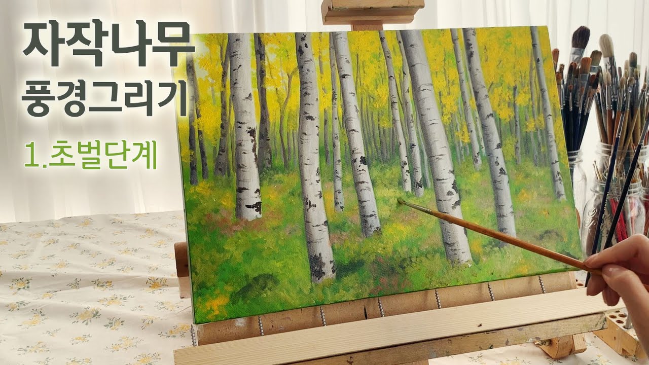자작나무 유화그리기 (1/3)