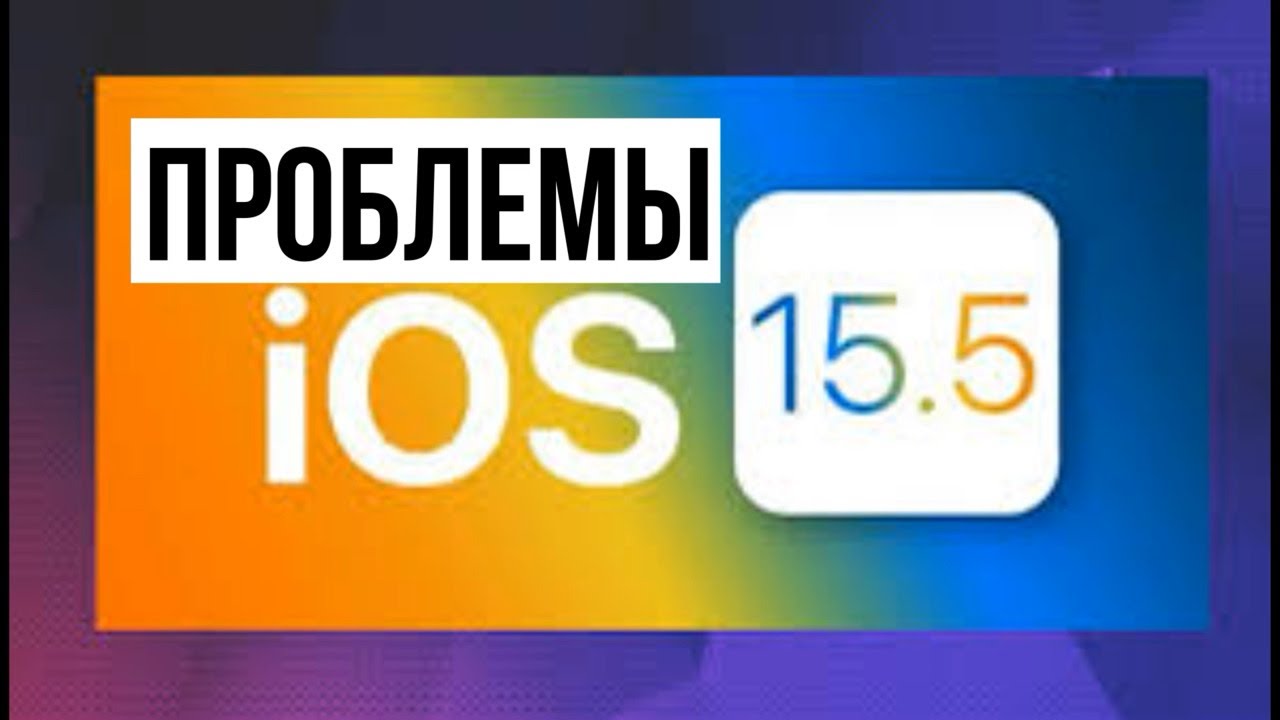 iOS 15.5 ПРОБЛЕМЫ, СРОЧНО, ВЫ ЭТО ДОЛЖНЫ УСЛЫШАТЬ!