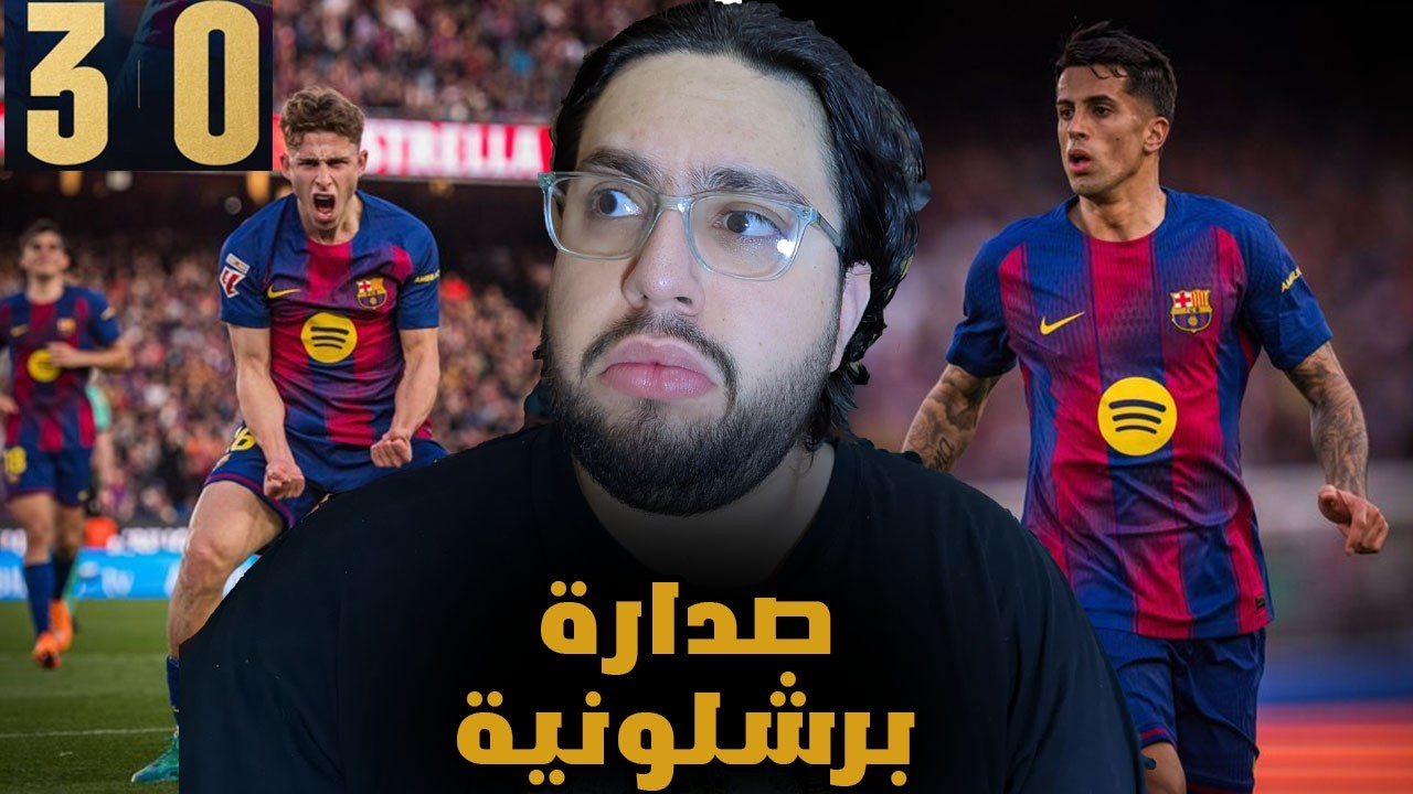 و هكذا انتهت صدارة الجولة الواحدة 💔💔- ردة فعل مباشرة مباراة برشلونة و ليفانتي 3-0