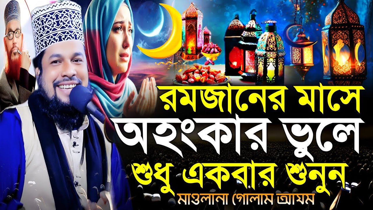 মাওলানা গোলাম আযম নতুন ওয়াজ২০২৬।রমজান মাসে অহংকার ভুলে।শুধু একবার শুনুনMaulana ghulam Azam new waz 