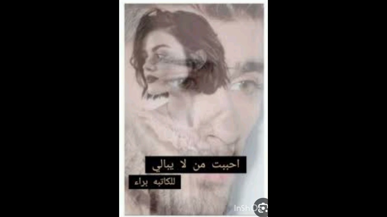 #احببت_من_لا_يبالي 4 💚🕊️ بصوتي 💚🕊️