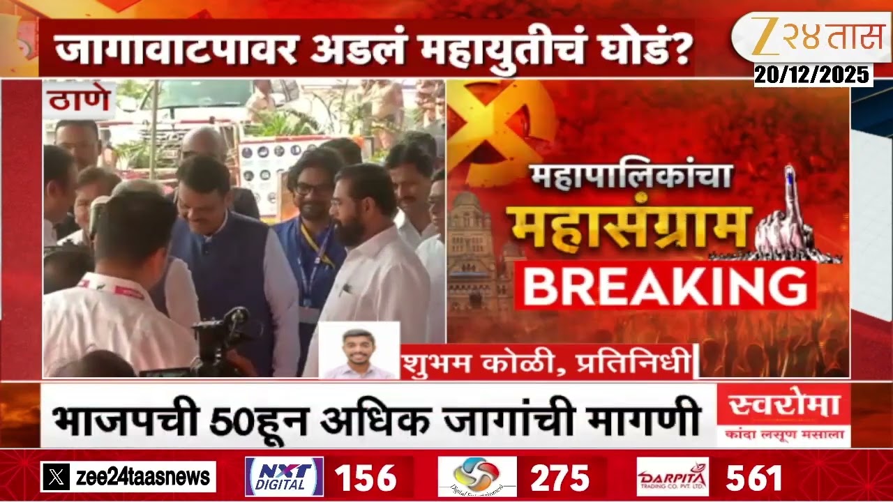 Thane Election Update | Mahayuti | ठाण्यात जागावाटपावरुन अडलं महायुतीचं घोडं?