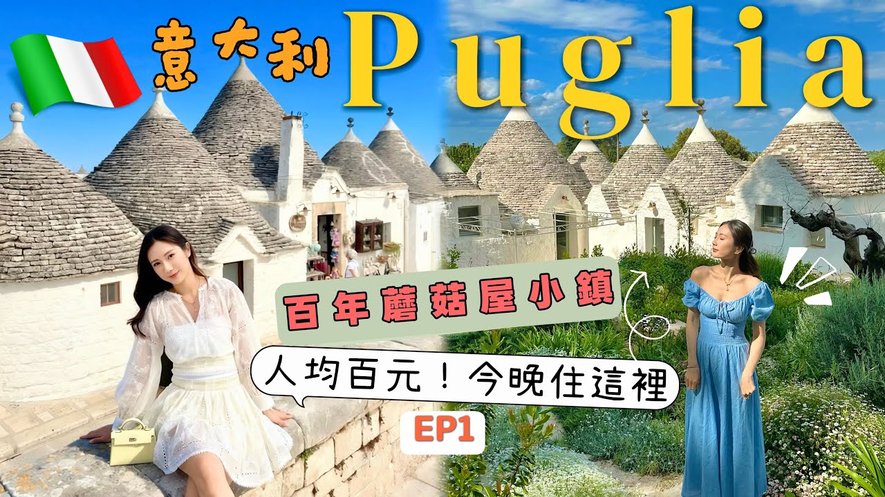 【意大利EP1】🇮🇹東南部Puglia完全是性價比天堂！住進🍄超可愛白色蘑菇屋🍄‍🟫Alberobello蘑菇小鎮．世界文化遺產 @kayan.c 蔡嘉欣